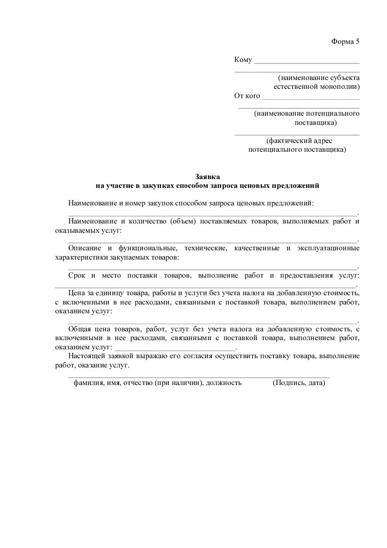 Перечень документов необходимых для участия в закупках способом запроса  ценовых предложении